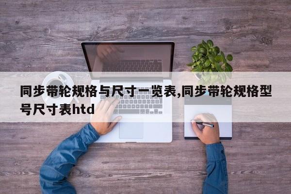 同步带轮规格与尺寸一览表,同步带轮规格型号尺寸表htd