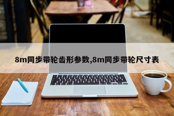 8m同步带轮齿形参数,8m同步带轮尺寸表